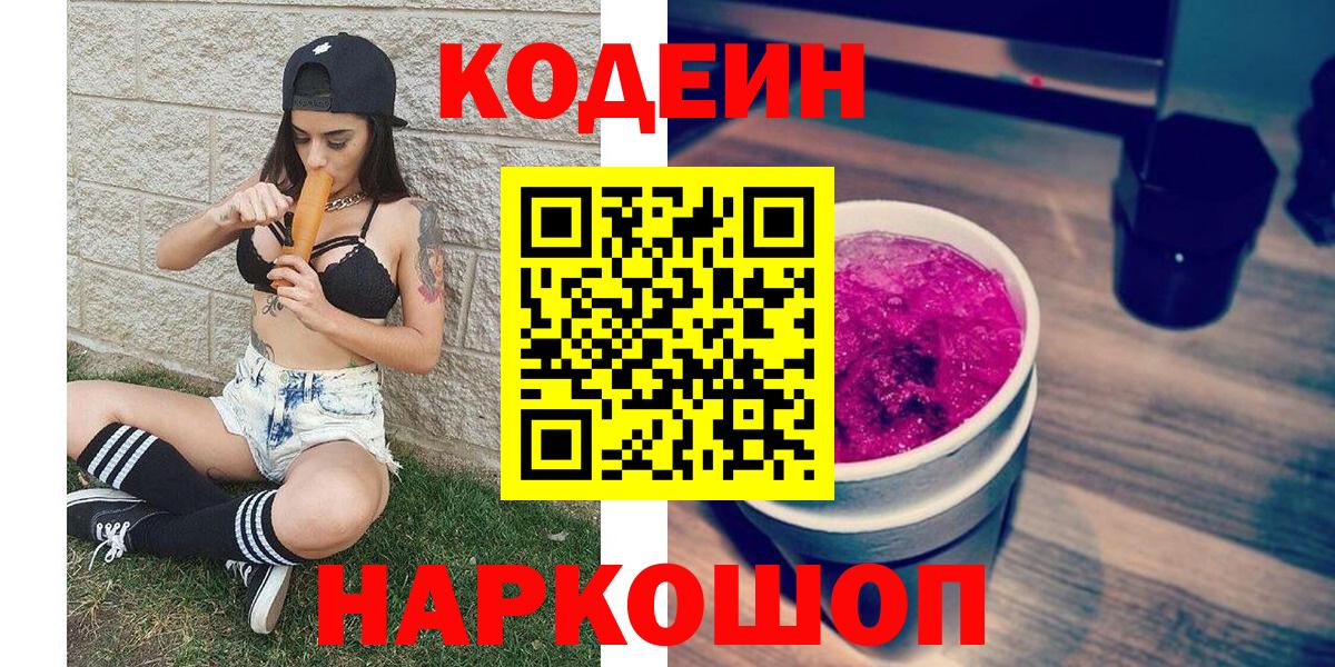 Кодеин Purple Drank Усинск
